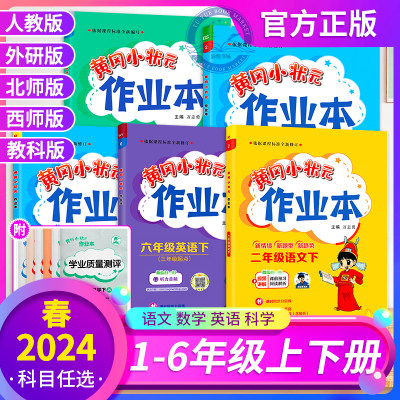 2024春黄冈小状元作业本1-6年级