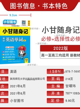 【旧版清仓】高中小甘随身记英语人教版Y2基础知识掌中宝新教材口袋书小甘图书RJ