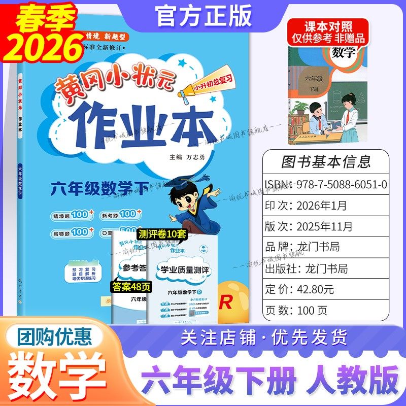 2026春小学黄冈小状元作业本数学六年级下册人教版小学生6年级下册教材同步练习册六下黄岗小壮元课堂作业RJ龙门书局,书籍/杂志/报纸,小学教辅,淘宝优惠券,粉丝福利购,淘宝优惠卷