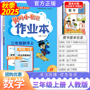 龙门书局旗舰店2025秋小学黄冈小状元作业本三年级上册数学人教版小学生3年级上册教材同步练习册三上黄岗小壮元课堂作业RJ