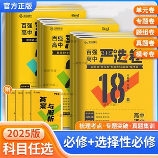 王后雄教育旗舰店2025版百强高中严选卷高一高二上册语文数学物理化学生物地理政治道德与法治历史人教版英语外研版必修第一册选修