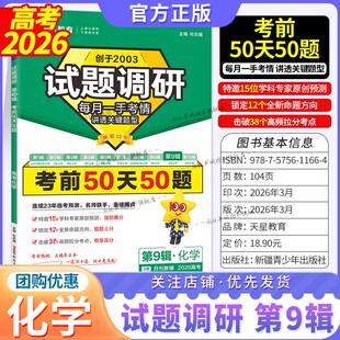 2026高考试题调研第九辑第9辑化学考前50天50题考前冲刺临考预测高考提分一轮复习高考作文素材考前热点天星教育