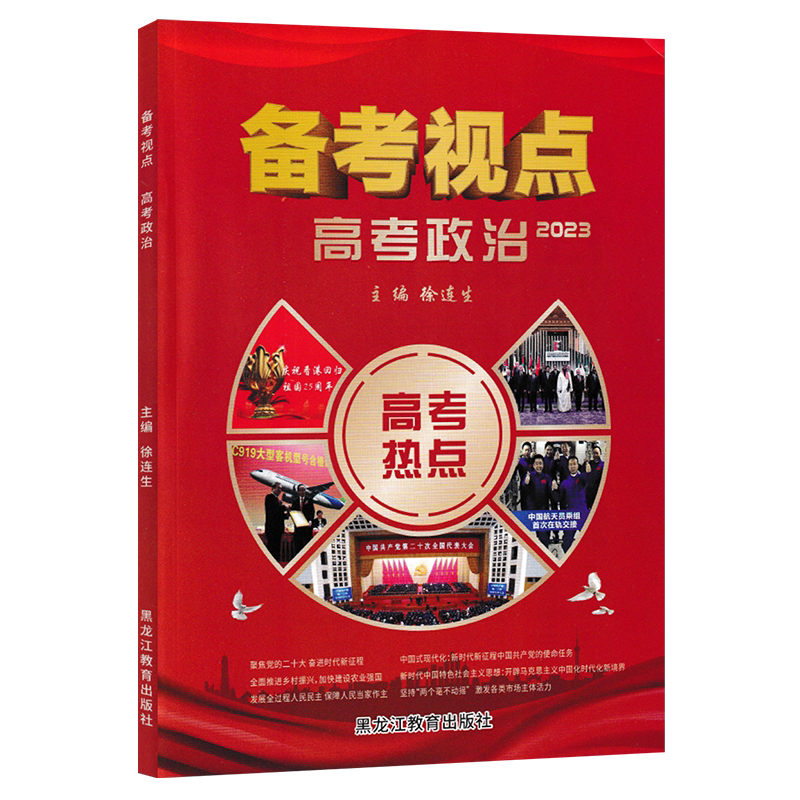 2023备考视点高考政治热点时政时事政治高中版特刊历年高考真题专项训练大趋势分析概念赋能主题备考押题模拟试题黑龙江教育出版社
