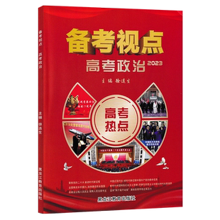 2023备考视点高考政治热点时政时事政治高中版特刊历年高考真题专项训练大趋势分析概念赋能主题备考押题模拟试题黑龙江教育出版社
