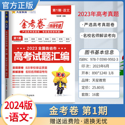 2024金考卷特快专递第一期第1期语文2023年高考真题试卷汇编高考真卷历年高考真题新高考全国卷甲卷乙卷新教材新课标天星教育