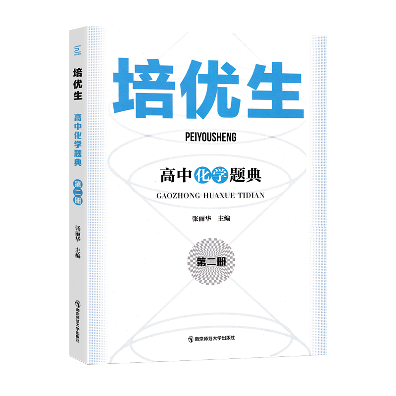2024培优生高中化学题典第二册高一高二奥林匹克竞赛入门知识强基竞赛解题方法习题巩固高考知识汇总新教材选择性必修新课程新奥赛