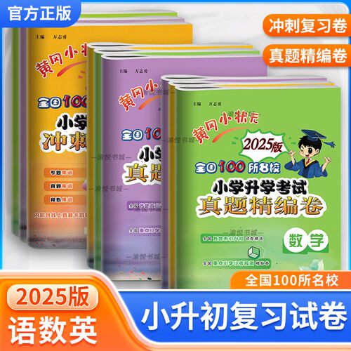 2025版黄冈小状元真题卷复习卷