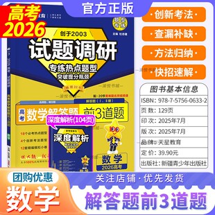 2026高考试题调研专练热点题型数学解答题前三道题高中练习册高考一轮复习资料书高三专项训练天星教育