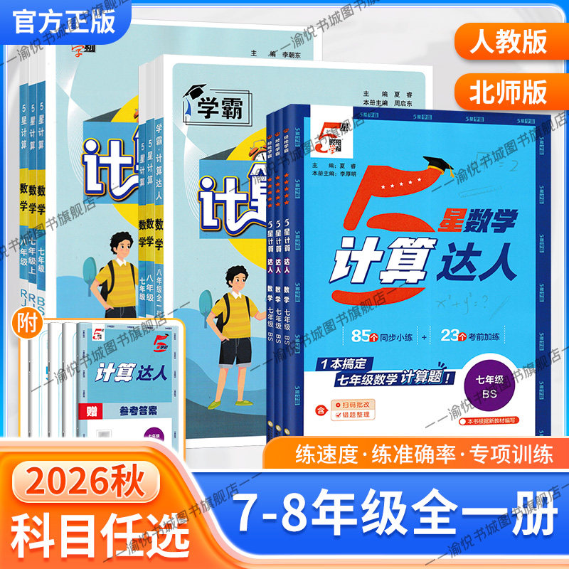 2026秋初中学霸5星五星计算达人七年级八年级数学人教版北师大版全一册上册下册初一初二7年级8年级专练计算题