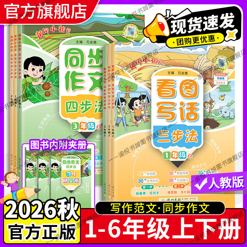 2026秋黄冈小状元同步作文四步法三四五六年级上下册看图写话一二年级上下册专项训练黄岗小壮元小学生写作技巧龙门书局旗舰店