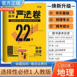 2025版王后雄旗舰店高中严选卷自然地理基础选择性必修1高中同步试卷百强人教版 王后雄严选卷高二上选修1同步测试卷