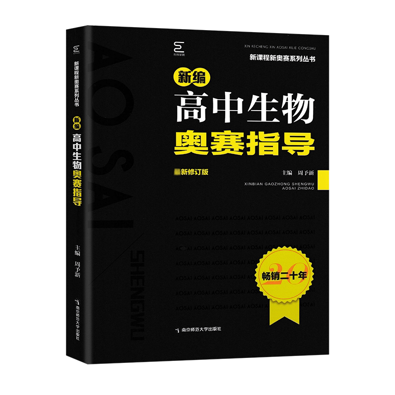 2024版新编高中生物奥赛指导新课程奥林匹克竞赛丛书南京师范大学出版社高一高二高三