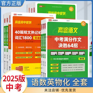 2025版高途中考规划数学几何模型决胜88招全解版全练版语文满分作文决胜64招英语词汇1800背诵练习本物理化学满分冲刺高中题型专练
