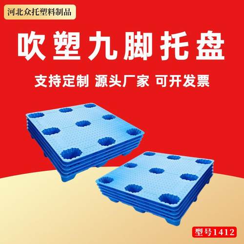 吹塑九脚物流托盘1412商用叉车托盘塑料地垫货物垫板地牛托盘卡板
