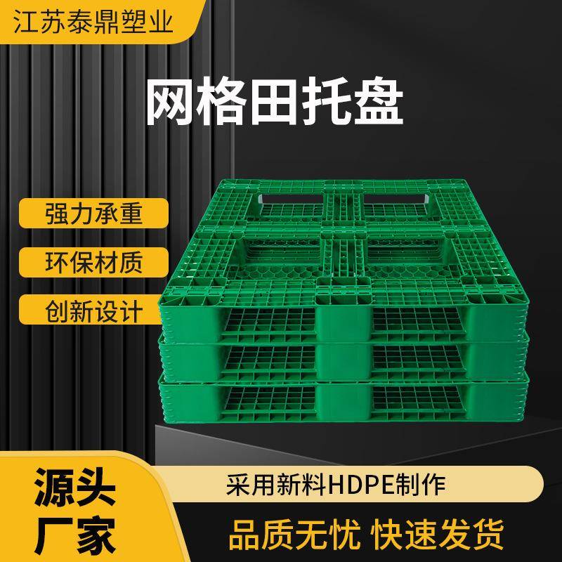 田字塑料托盘多规格网格塑料托盘塑胶栈板叉车货架物流托盘