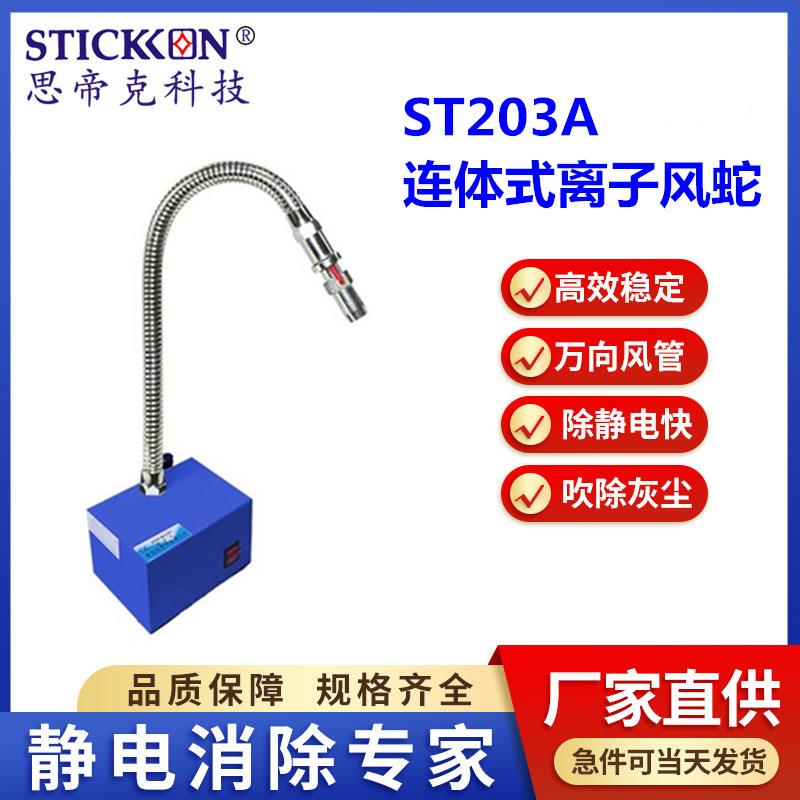 ST203AA连体式离子风蛇交流式离子风蛇一体式离子风蛇厂家