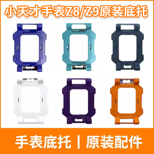 Z10支架底部托盘旋转配件支撑架 小天才电话手表Z7SZ8AZ9 原装 正品