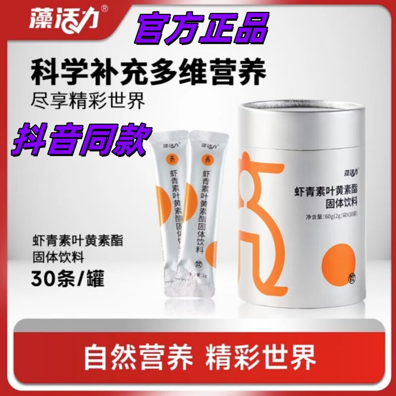 藻活力虾青素叶黄素酯固体饮料天然雨生红球藻冲剂30条/罐正品保
