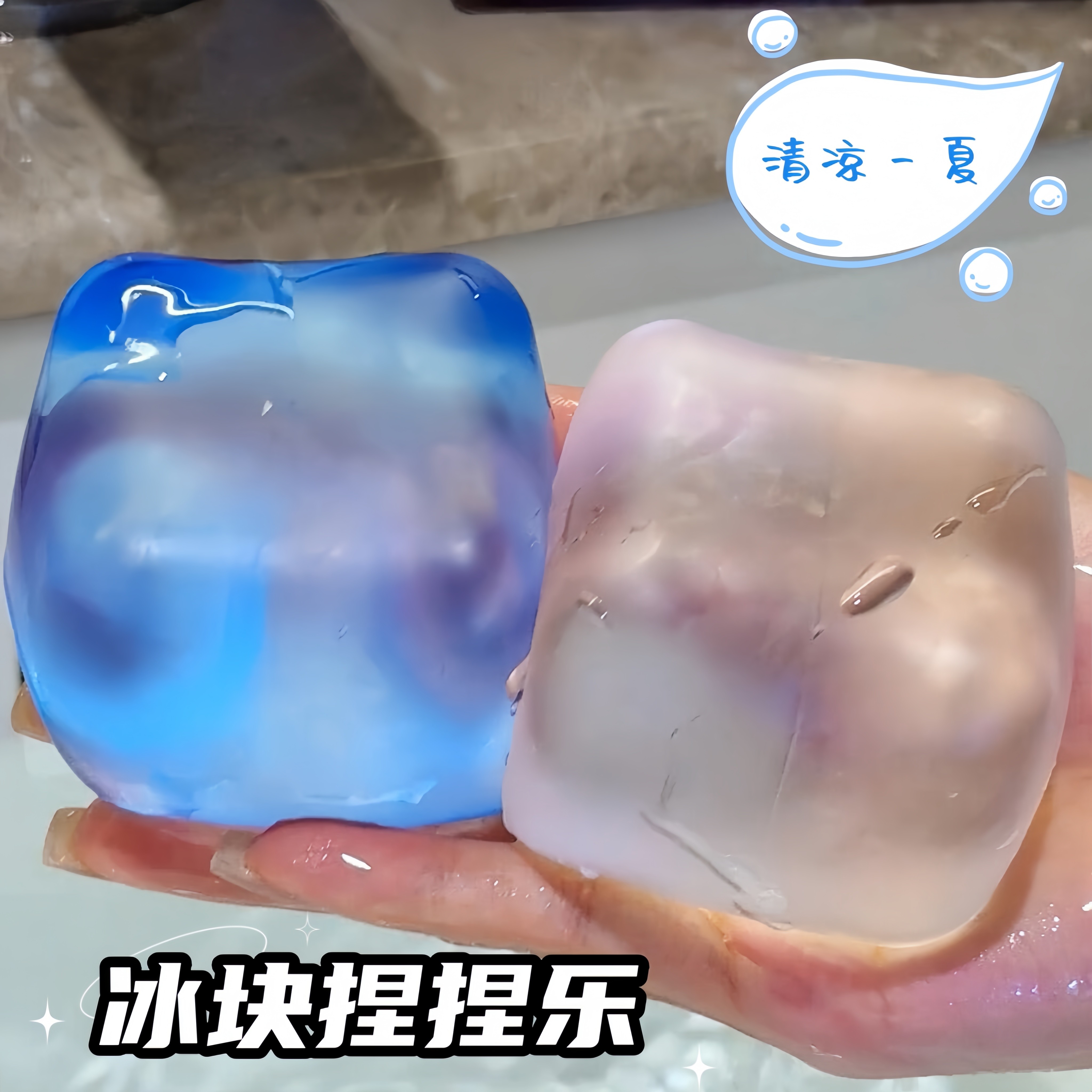 冰块捏捏乐解压减压玩具图片