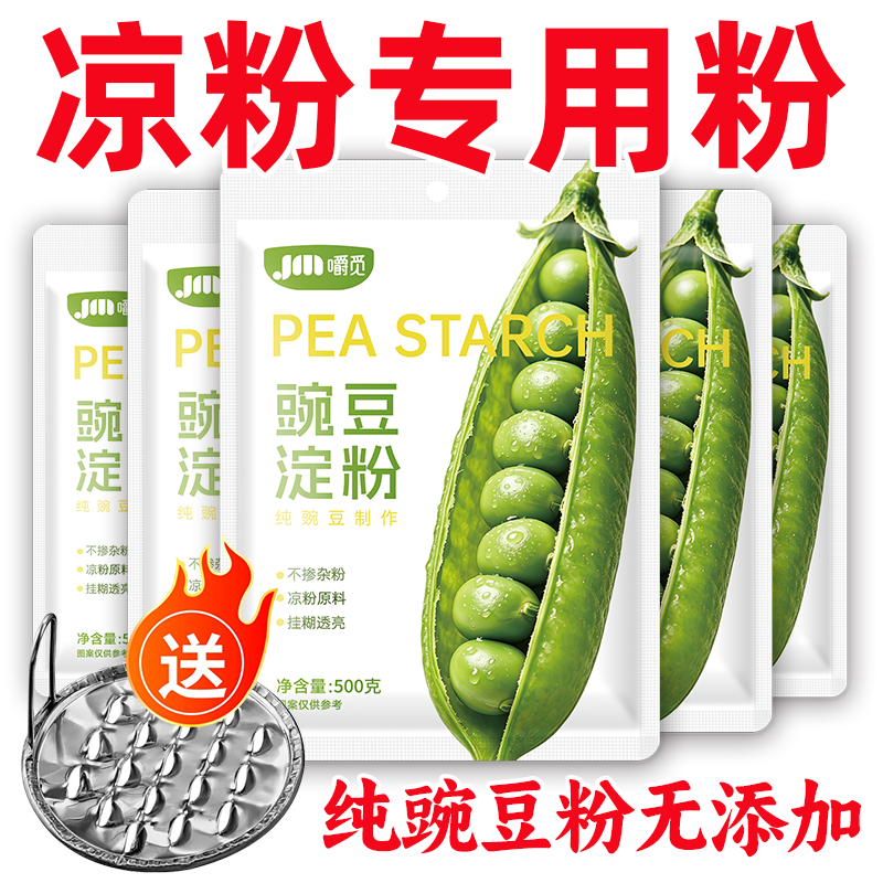 豌豆淀粉无添加凉粉专用粉赠刮刀豌豆粉纯豌豆四川特产家用自制粉