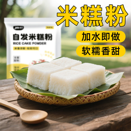 自发米糕粉马拉糕专用粉桂花糕米糕粉自发糕粉家用发糕材料预拌粉