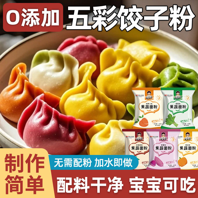 五彩饺子粉果蔬粉烘焙食用蔬菜儿童食用小包装膳食纤维天食品然级