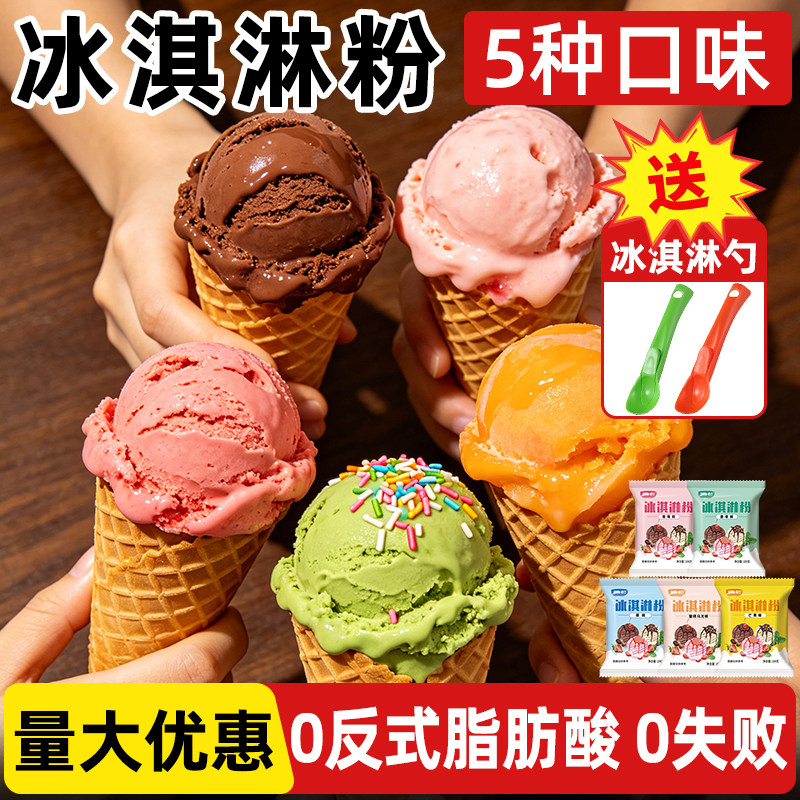 冰淇淋粉家用自制摆摊商用自制雪糕粉冰淇淋粉配料可挖球甜筒圣代