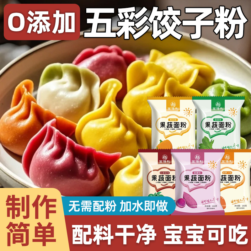五彩饺子粉果蔬粉烘焙食用菜儿童