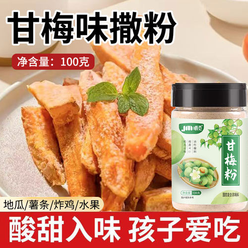 甘梅粉梅子粉鸡排地瓜薯条专用