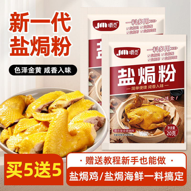 正宗盐焗鸡粉家用商用海鲜盐焗虾