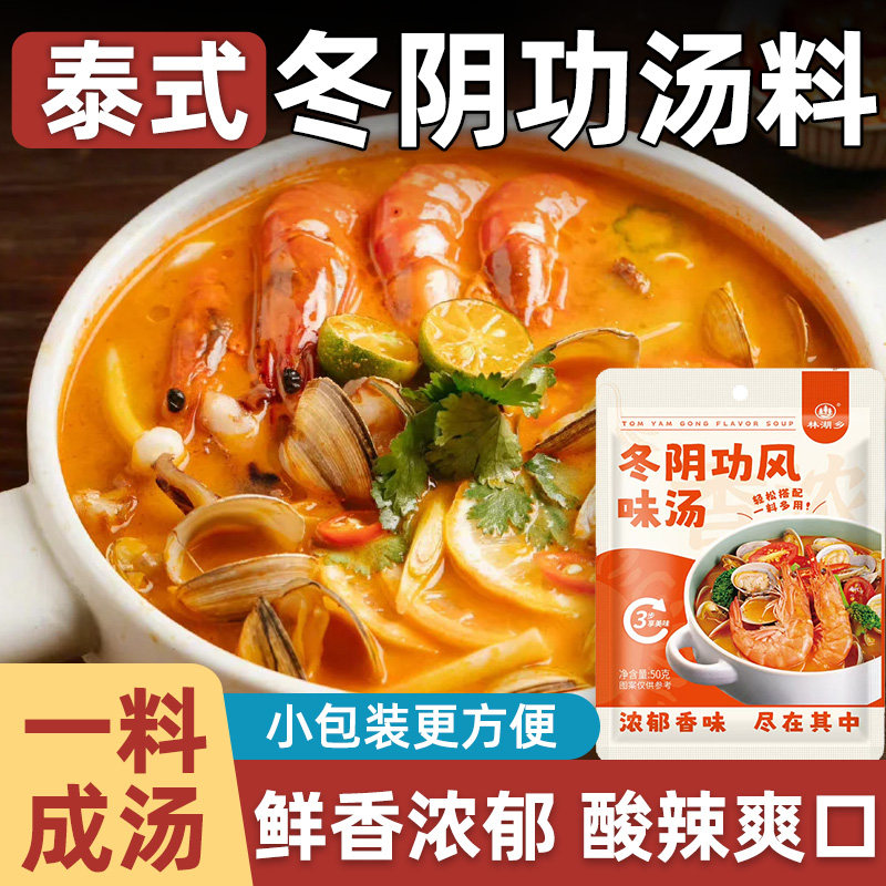 泰式冬阴功汤料包小包装火锅底料冬阴功酱汤底商用关东煮汤料煮面