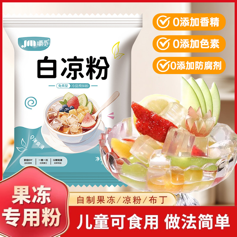 白凉粉儿童专用果冻粉食品冰粉级