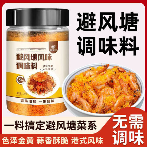 避风塘炒虾调料港式风味调味料