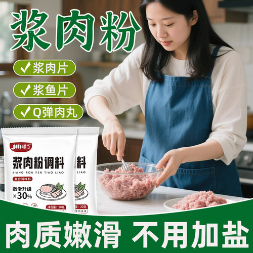 浆肉粉调料家用调味料广东正宗