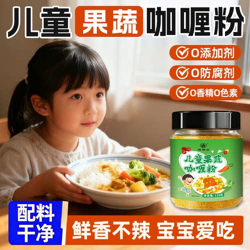 果蔬咖喱粉儿童无添加宝宝正宗