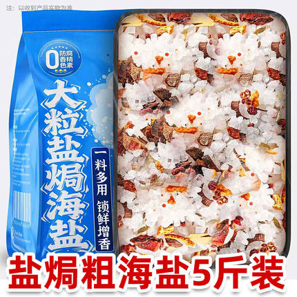 5斤 盐焗粗盐海盐盐焗海鲜粗盐专用大粒海盐盐焗调味料食用腌制虾