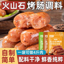 火山石烤肠调料专用脆皮香肠调味料无0火腿肠添加黑胡椒灌肠肉肠
