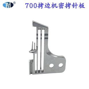 拷边机四线针板 锁边 飞马M700四线密拷针板202554E M700包缝机
