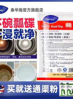 Diversey泰华施珠滴浸渍粉/预浸粉(无磷)