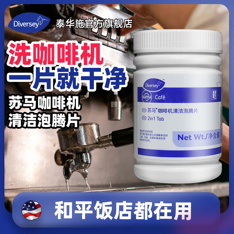 Diversey/泰华施苏马咖啡机清洁泡腾片