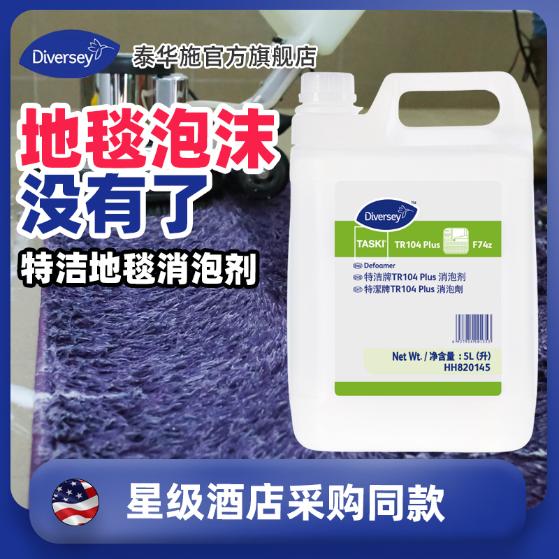 Diversey泰华施TR104特洁地毯消泡剂TR101干泡地毯清洁剂