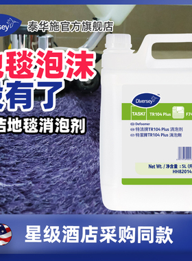 Diversey泰华施TR104特洁地毯消泡剂TR101干泡地毯清洁剂
