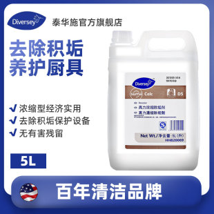 Diversey泰华施D5高力浓缩除垢剂