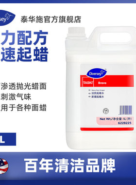 Diversey泰华施洁优起蜡水5L超霸快速起蜡水5L桶装