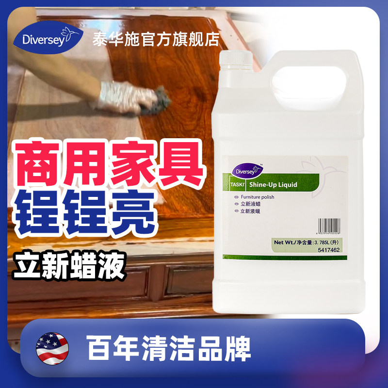 Diversey泰华施立新液蜡家具保养蜡皮具打蜡上光抛光大理石图片