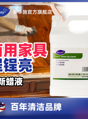 Diversey泰华施立新液蜡家具保养蜡皮具打蜡上光抛光大理石