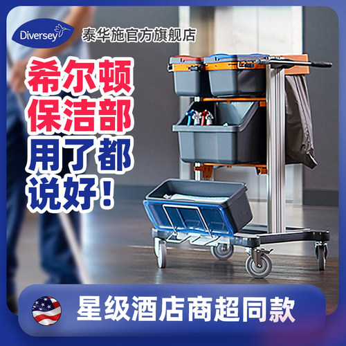 Diversey泰华施小型预润湿标准清洁推车