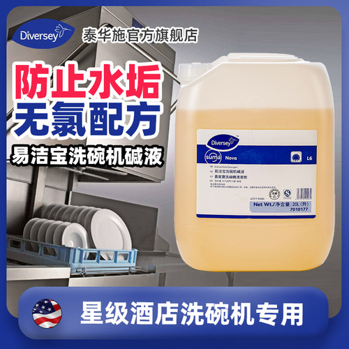 Diversey泰华施易洁宝洗碗机碱液力洁宝洗碗机清洁剂铝宝高力加
