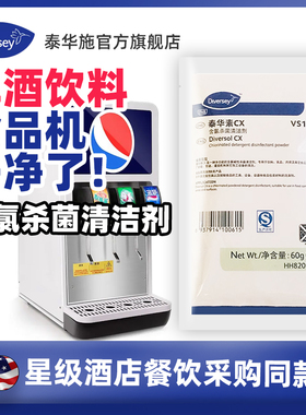 Diversey泰华施泰华素CX含氯杀菌清洁剂食品工厂饮料机专用清洁剂