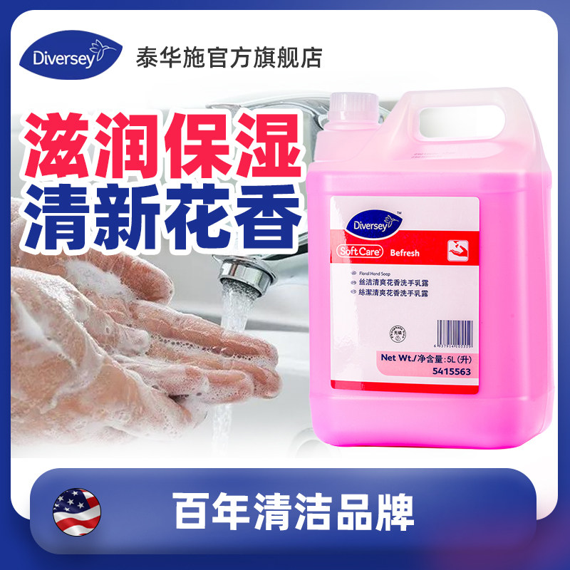 Diversey泰华施丝洁清爽花香洗手乳露5L/瓶图片